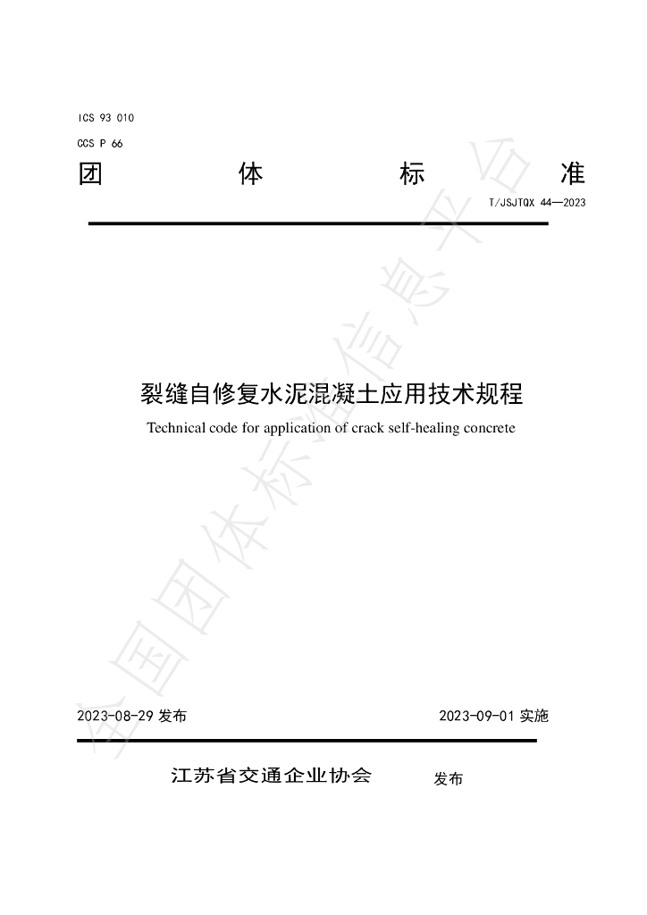 T/JSJTQX 44-2023 标准预览