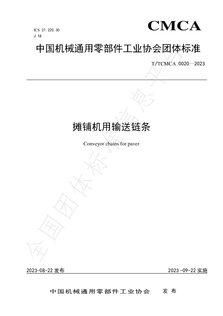 T/TCMCA 020-2023 标准预览