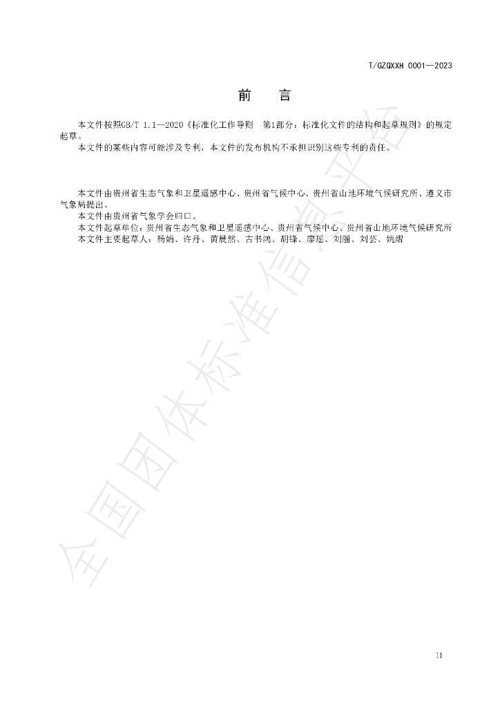 T/GZQXXH 0001-2023 标准预览