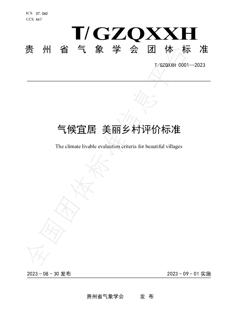 T/GZQXXH 0001-2023 标准预览