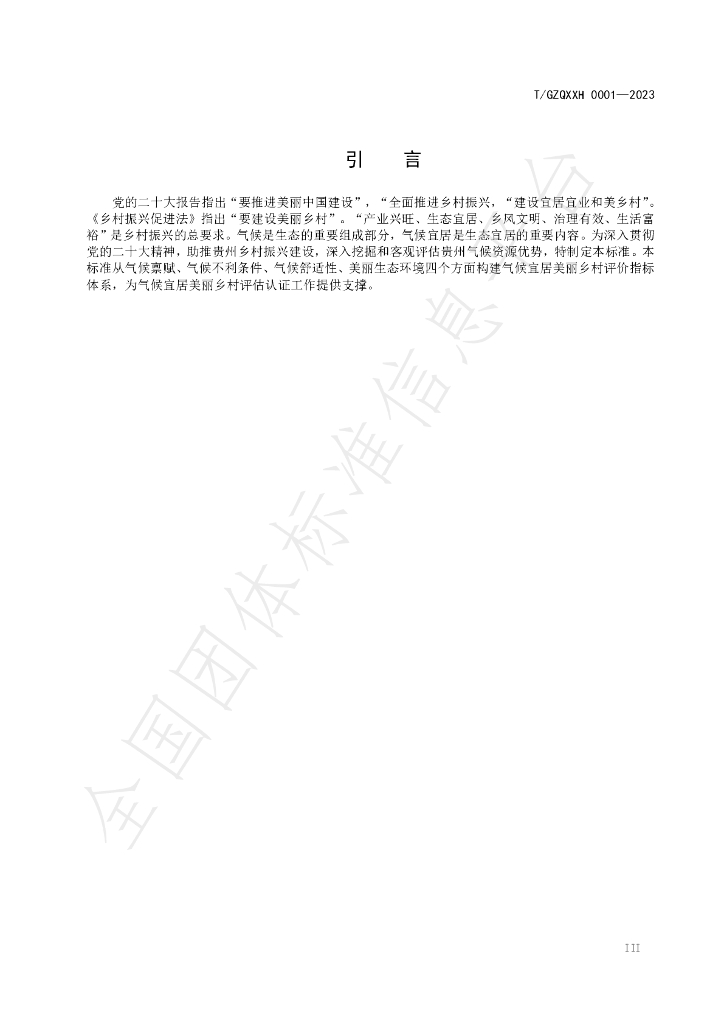 T/GZQXXH 0001-2023 标准预览