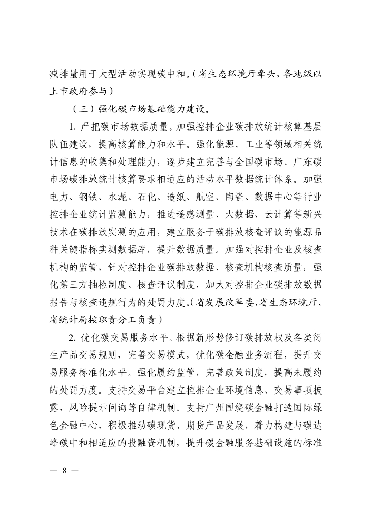 广东省碳交易支持碳达峰碳中和实施方案（2023-2030年）_第7页