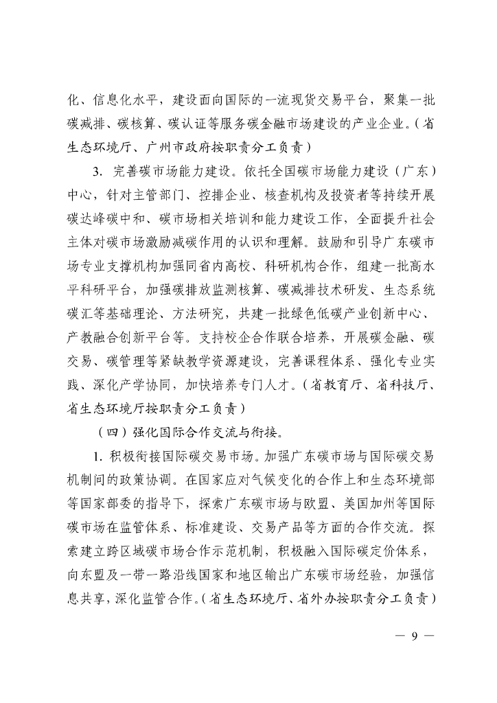 广东省碳交易支持碳达峰碳中和实施方案（2023-2030年）_第8页