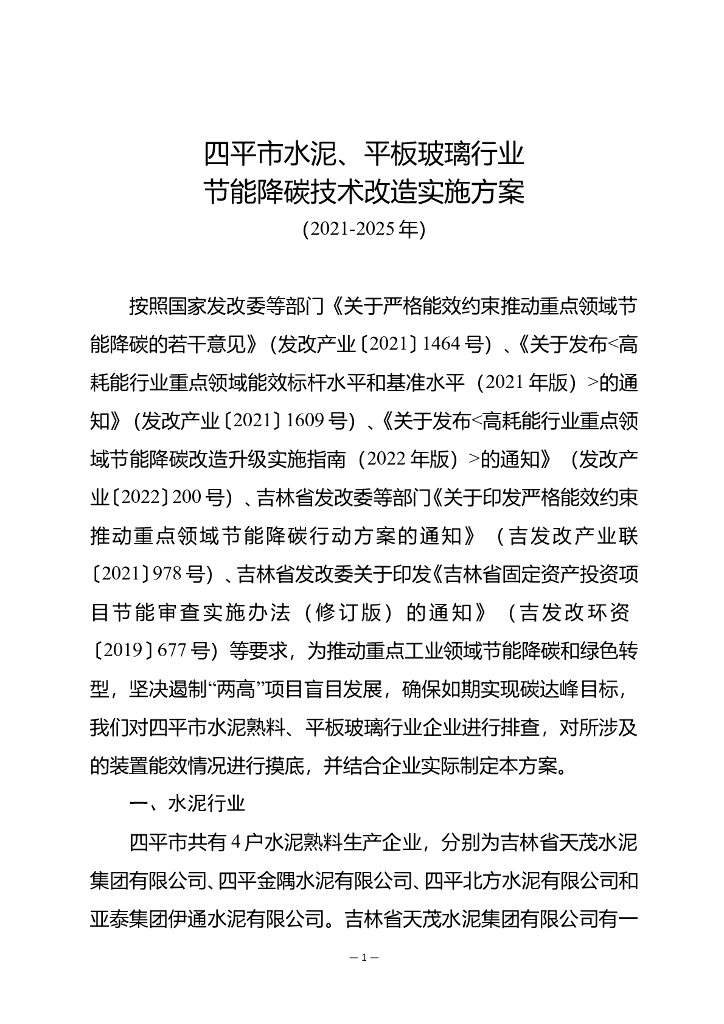 四平市水泥、平板玻璃行业节能降碳技术改造实施方案（2021-2025年）