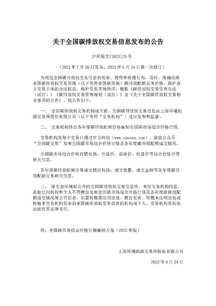 全国碳市场综合价格行情编制方案（2023年版）