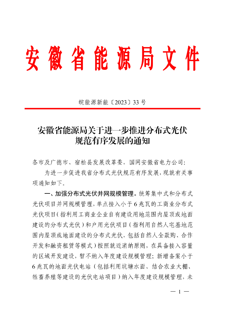 安徽能源局关于进一步推进分布式光伏规范有序发展的通知