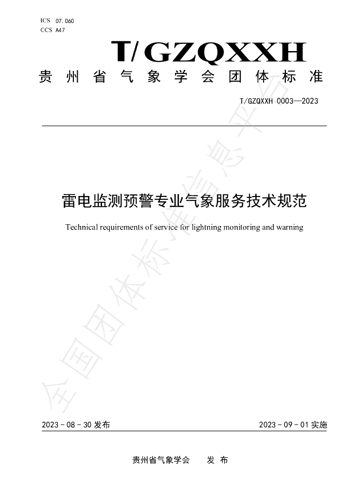 T/GZQXXH 0003-2023 标准预览