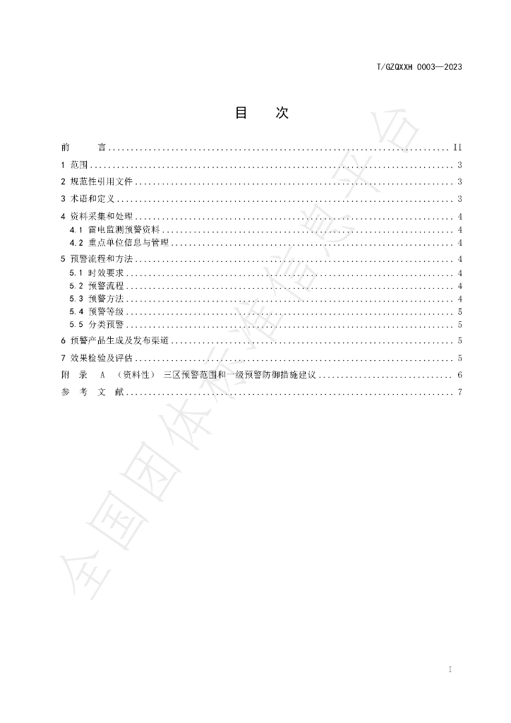 T/GZQXXH 0003-2023 标准预览