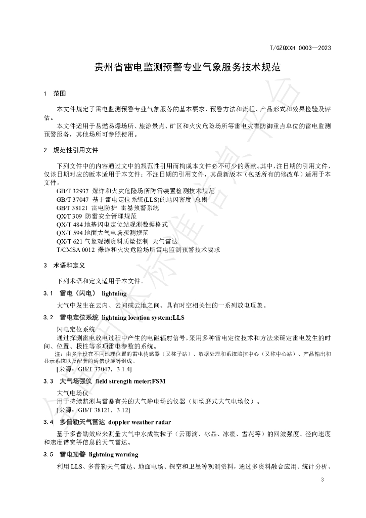 T/GZQXXH 0003-2023 标准预览