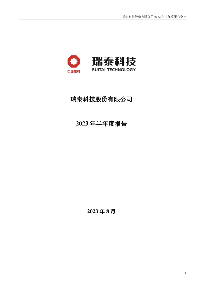 002066-瑞泰科技：2023年半年度报告