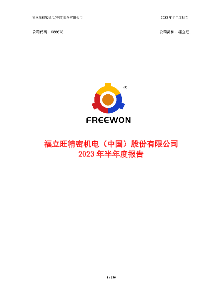 688678-福立旺：2023年半年度报告