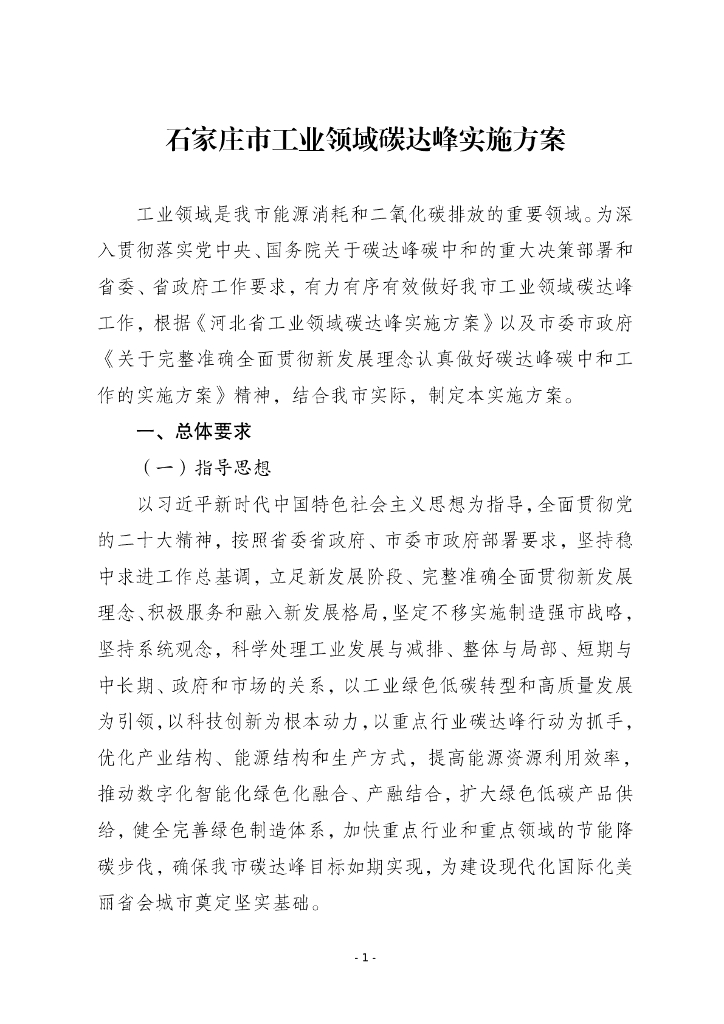 石家庄市工业领域碳达峰实施方案