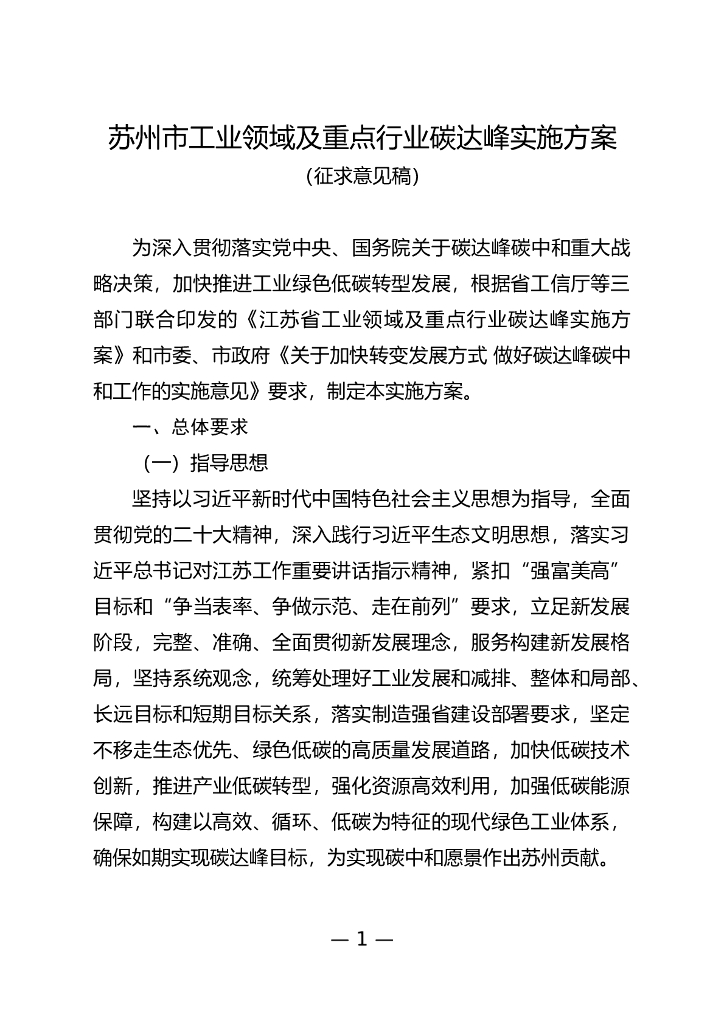 苏州市工业领域及重点行业碳达峰实施方案（征求意见稿）