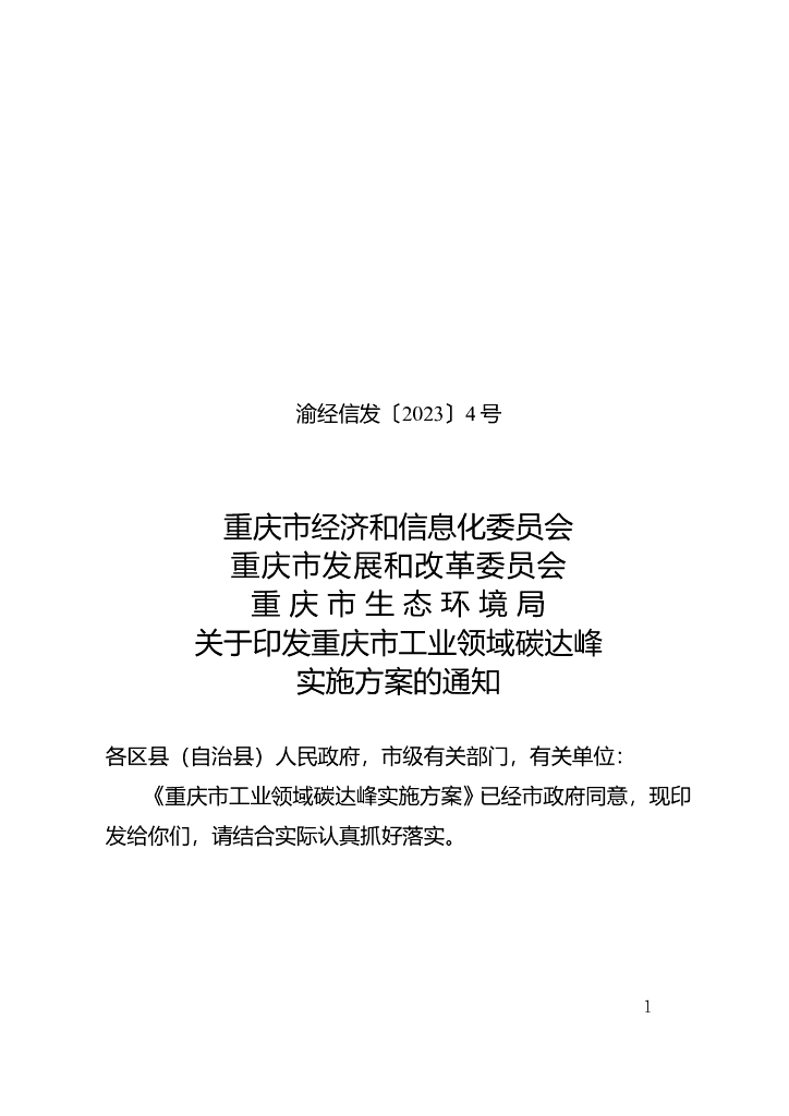 重庆市工业领域碳达峰实施方案