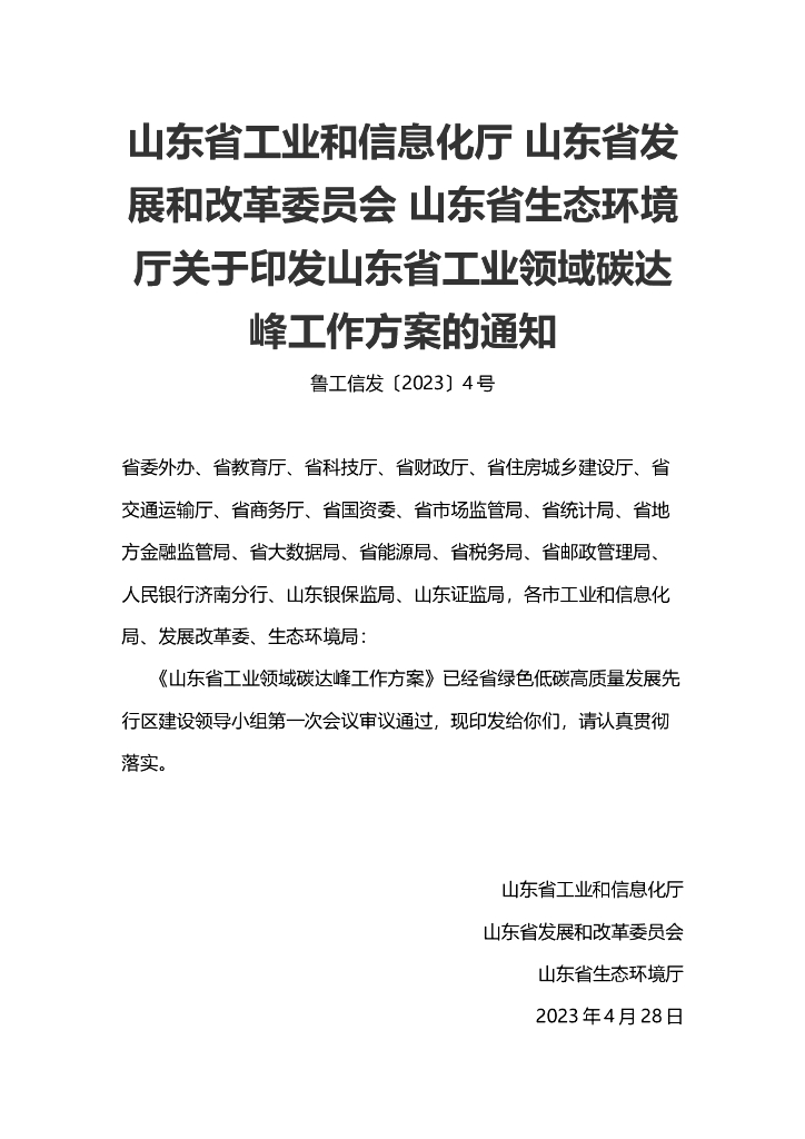 山东省工业领域碳达峰工作方案