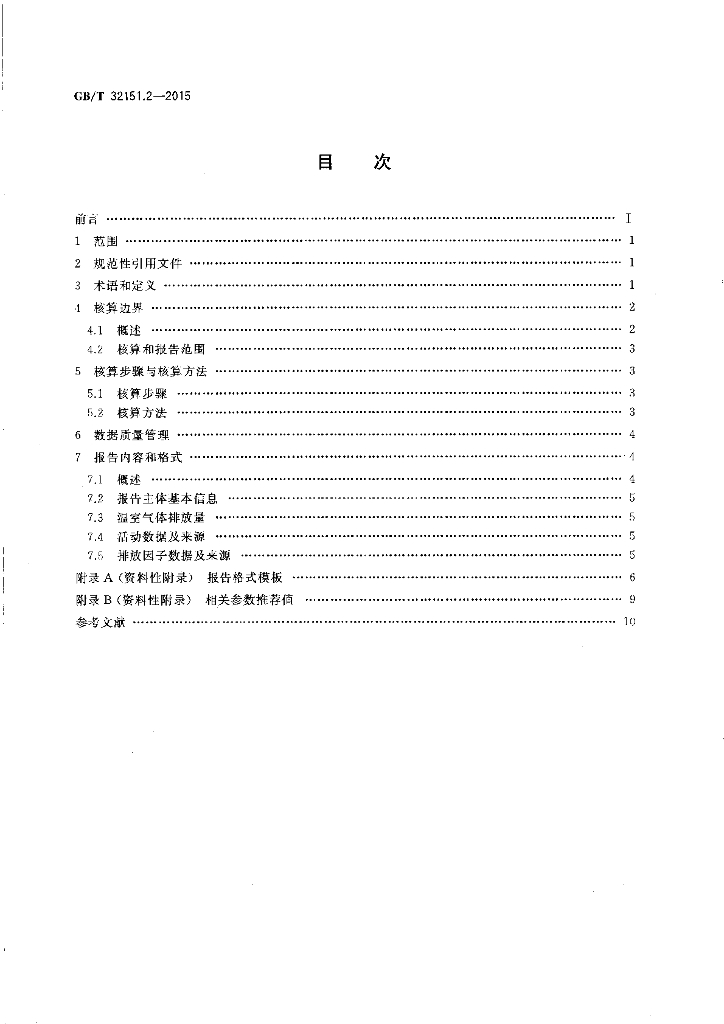 GB/T 32151.2-2015 标准预览