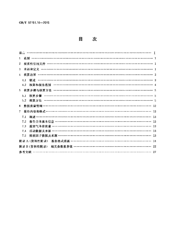 GB/T 32151.10-2015 标准预览