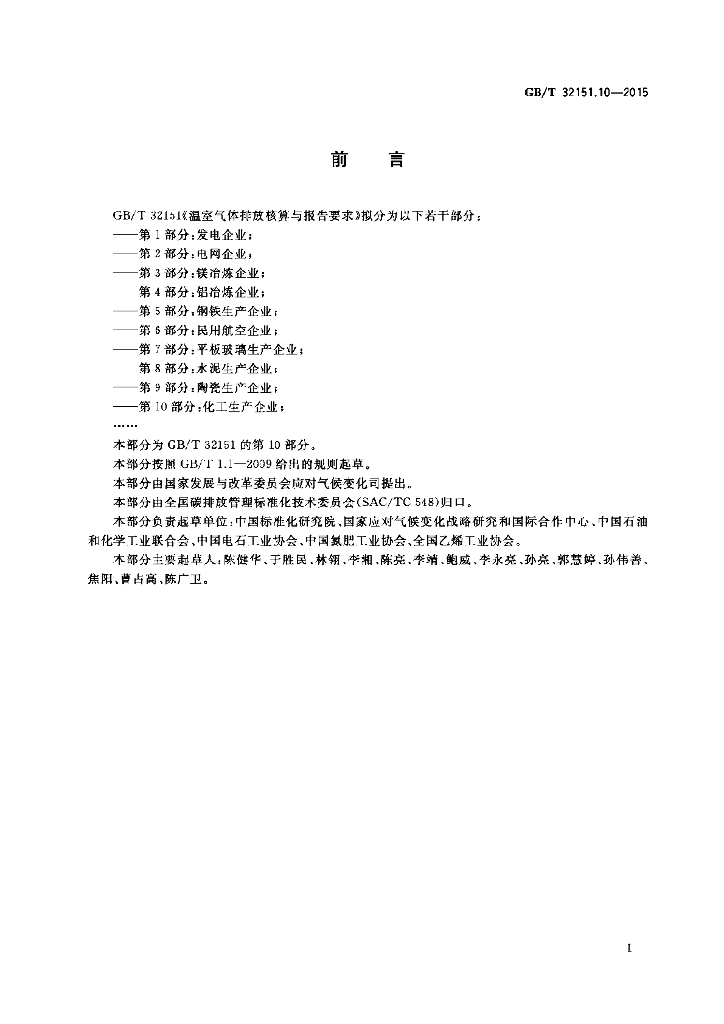 GB/T 32151.10-2015 标准预览