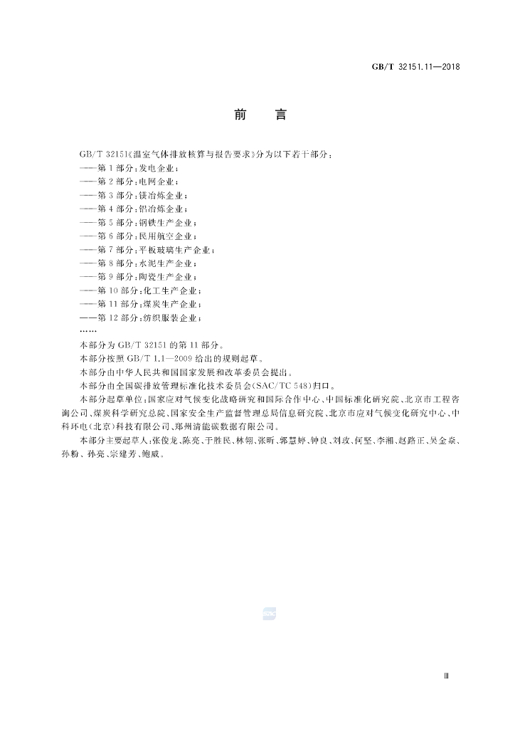GB/T 32151.11-2018 标准预览