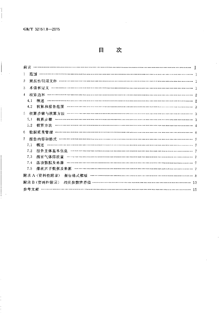 GB/T 32151.8-2015 标准预览