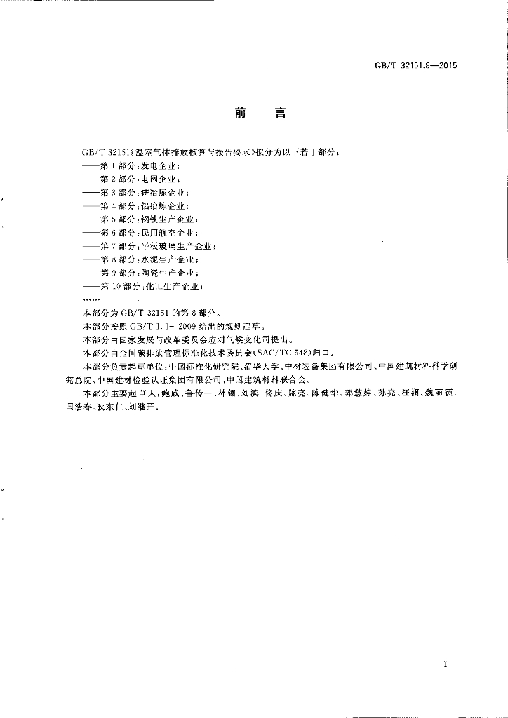 GB/T 32151.8-2015 标准预览