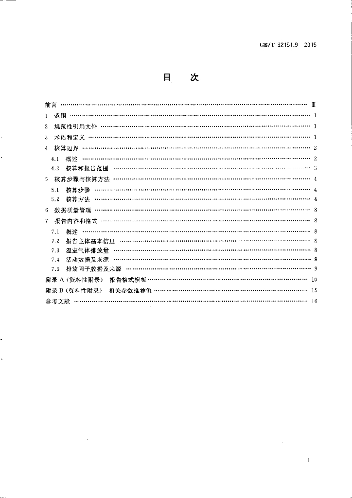 GB/T 32151.9-2015 标准预览
