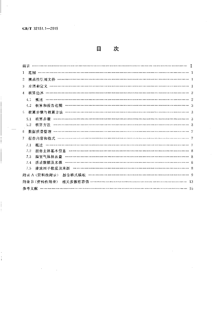 GB/T 32151.1-2015 标准预览