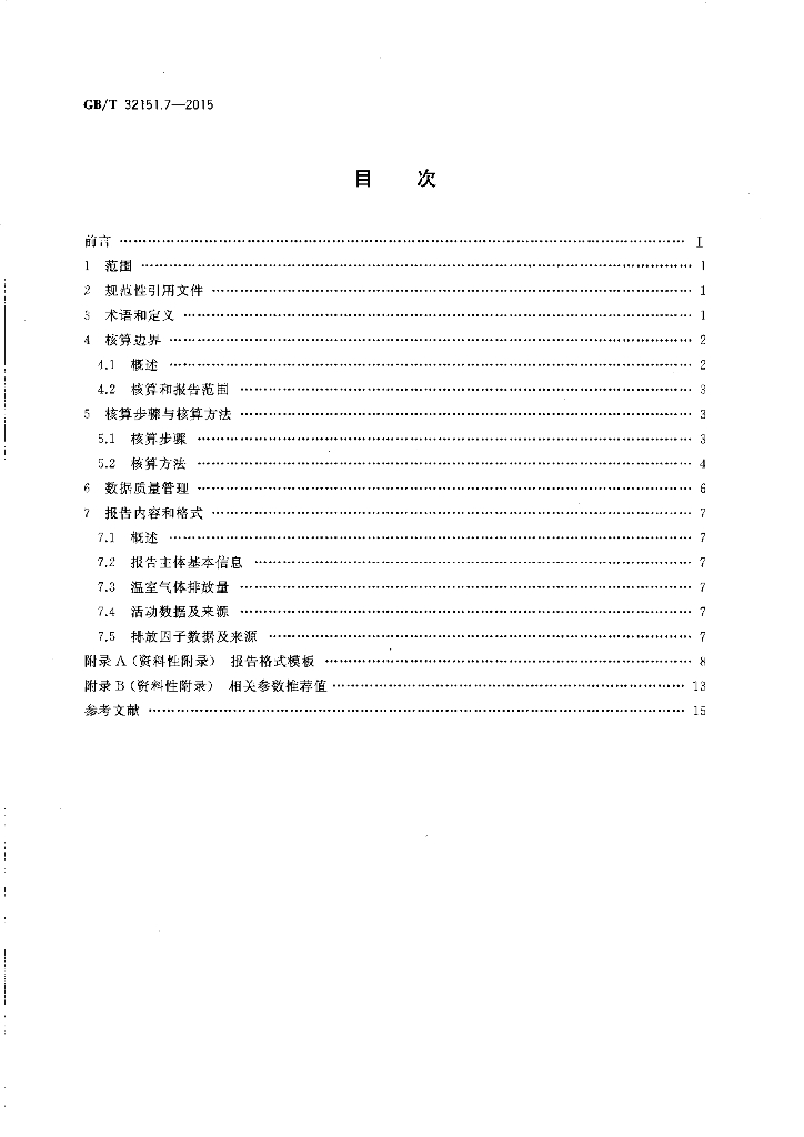 GB/T 32151.7-2015 标准预览
