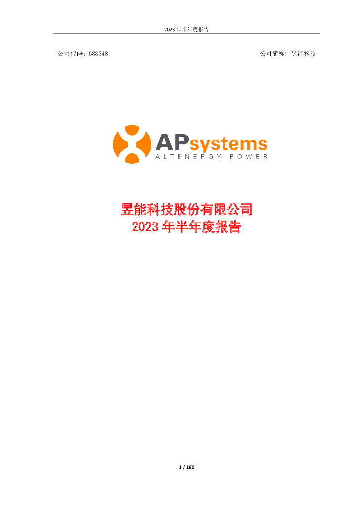 688348-昱能科技：昱能科技股份有限公司2023年半年度报告