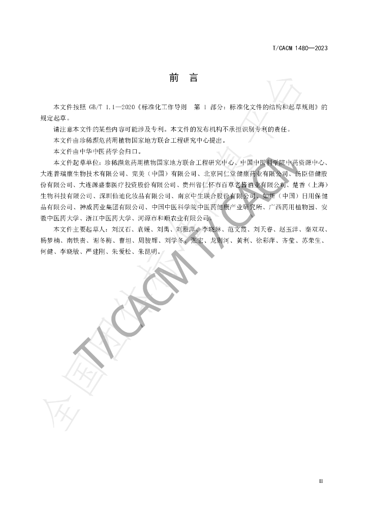 T/CACM 1480-2023 标准预览