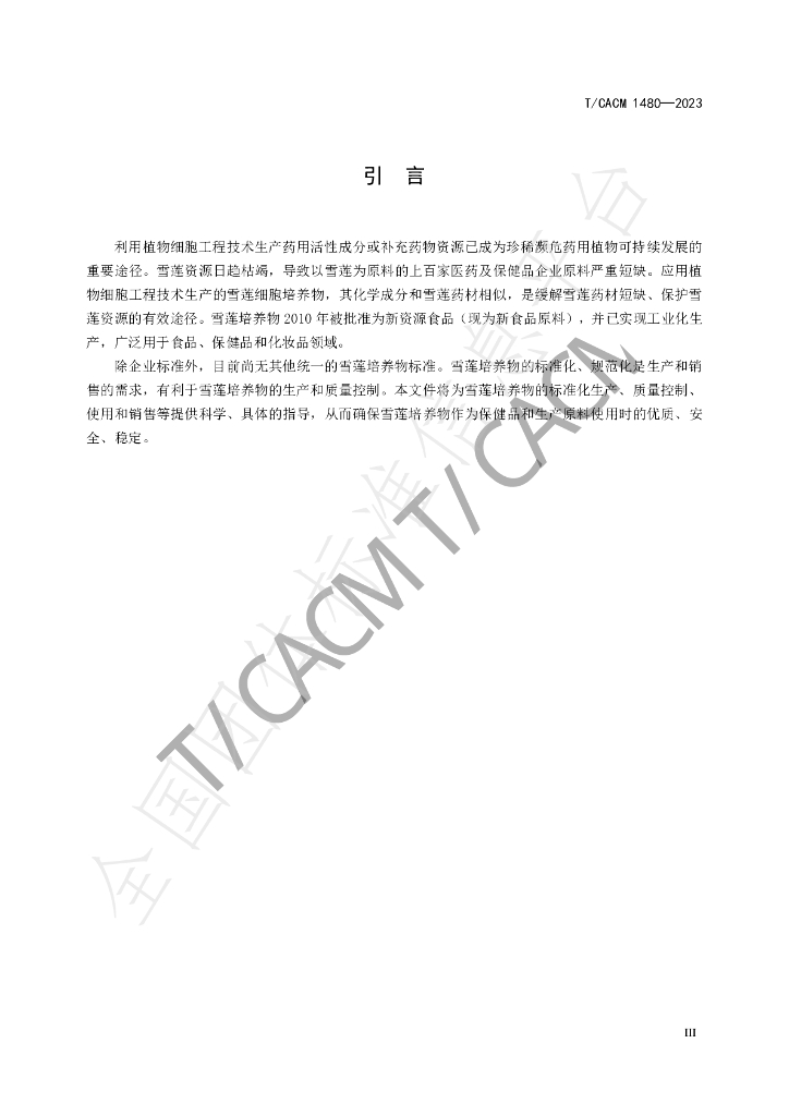 T/CACM 1480-2023 标准预览