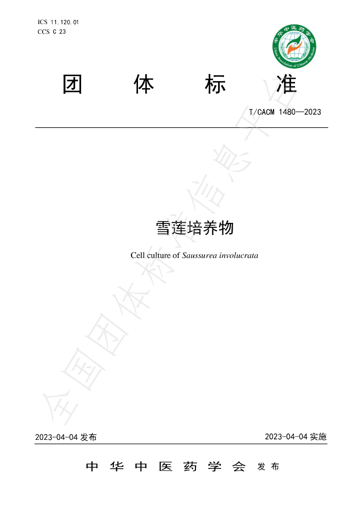 T/CACM 1480-2023 标准预览