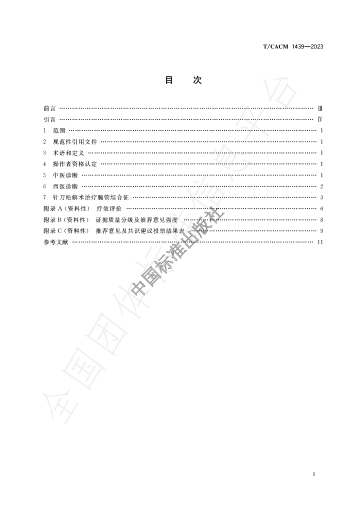 T/CACM 1439-2023 标准预览