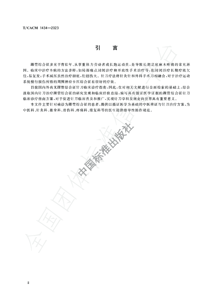 T/CACM 1434-2023 标准预览