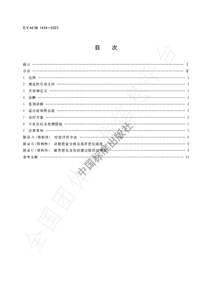T/CACM 1434-2023 标准预览