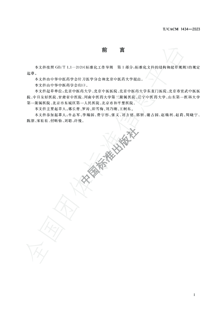 T/CACM 1434-2023 标准预览