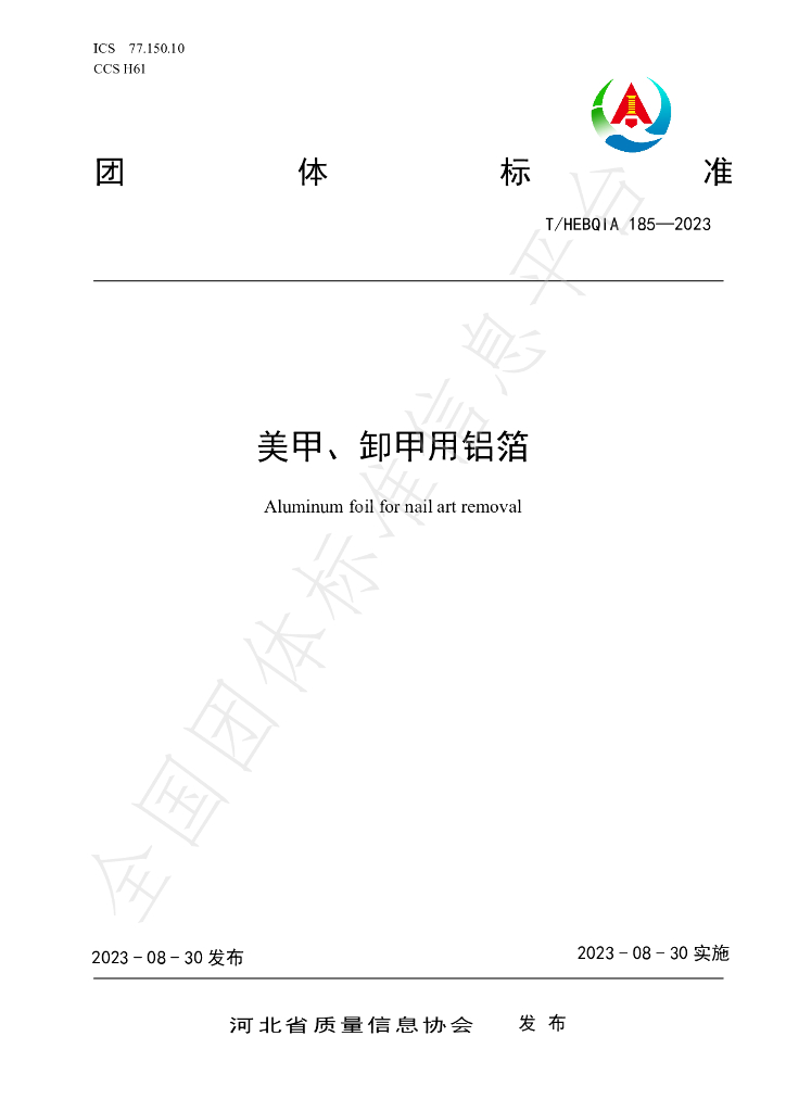 T/HEBQIA 185-2023 标准预览