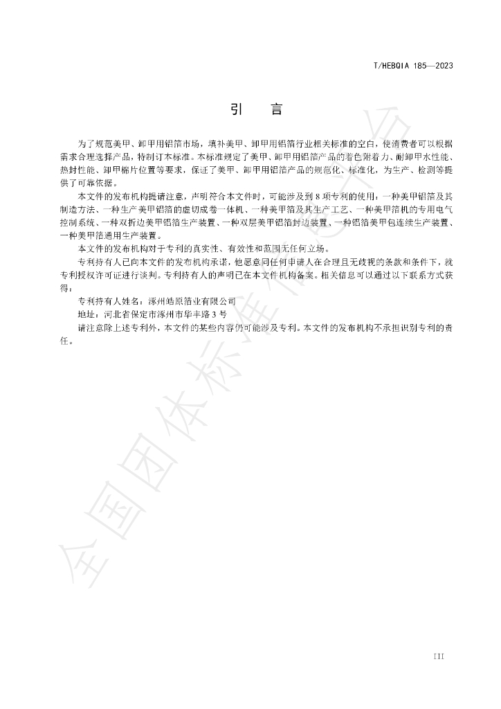 T/HEBQIA 185-2023 标准预览