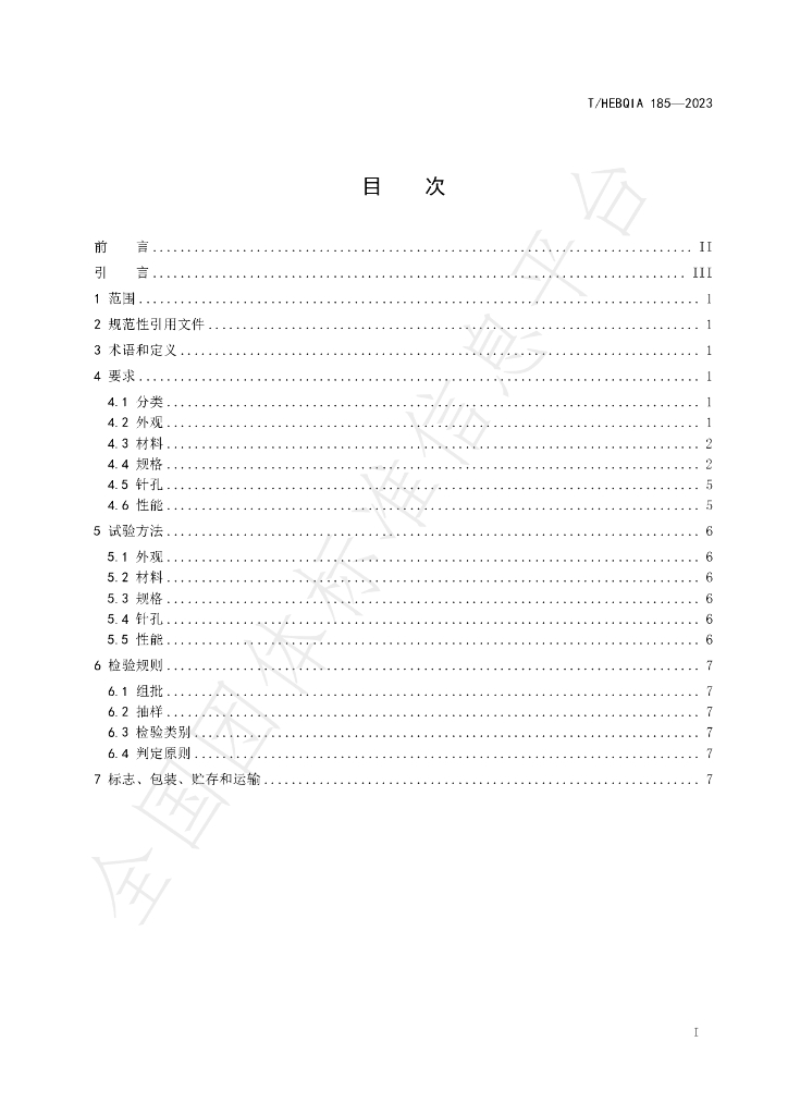 T/HEBQIA 185-2023 标准预览