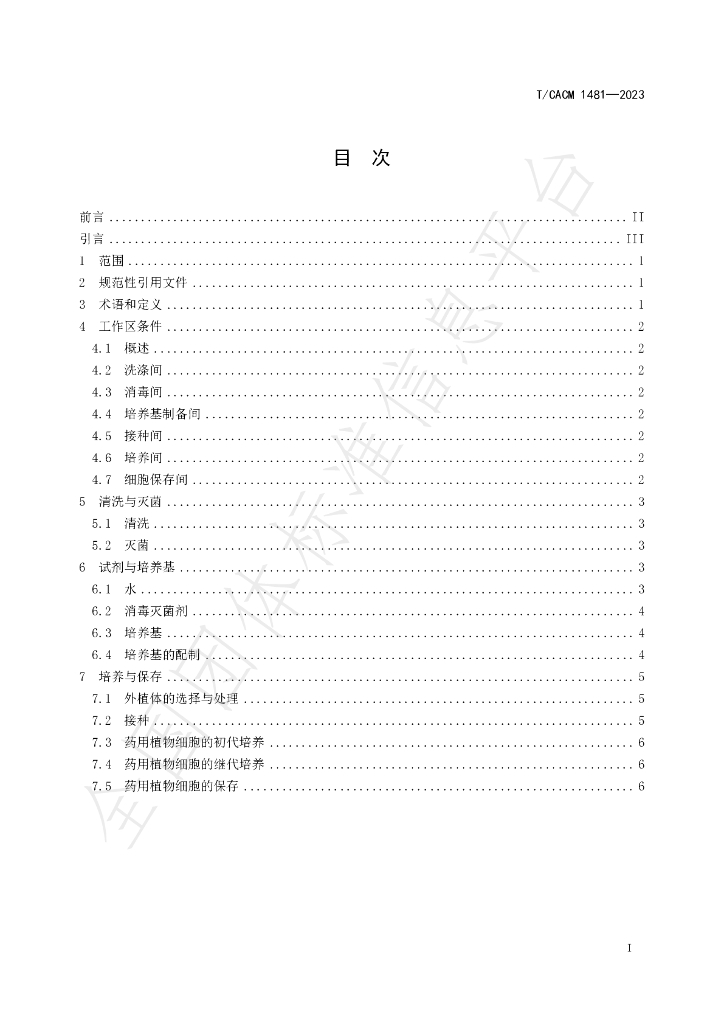 T/CACM 1481-2023 标准预览