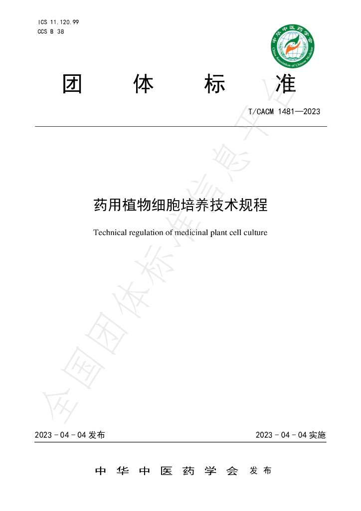 T/CACM 1481-2023 标准预览