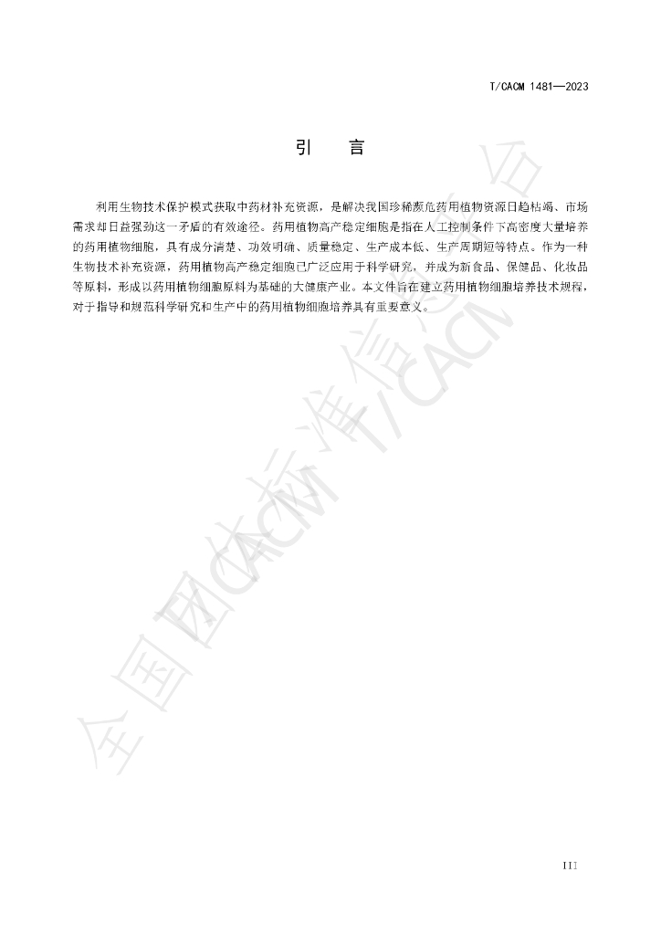 T/CACM 1481-2023 标准预览