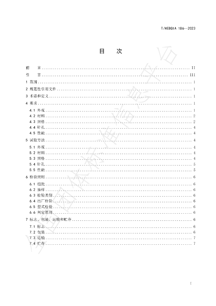 T/HEBQIA 186-2023 标准预览