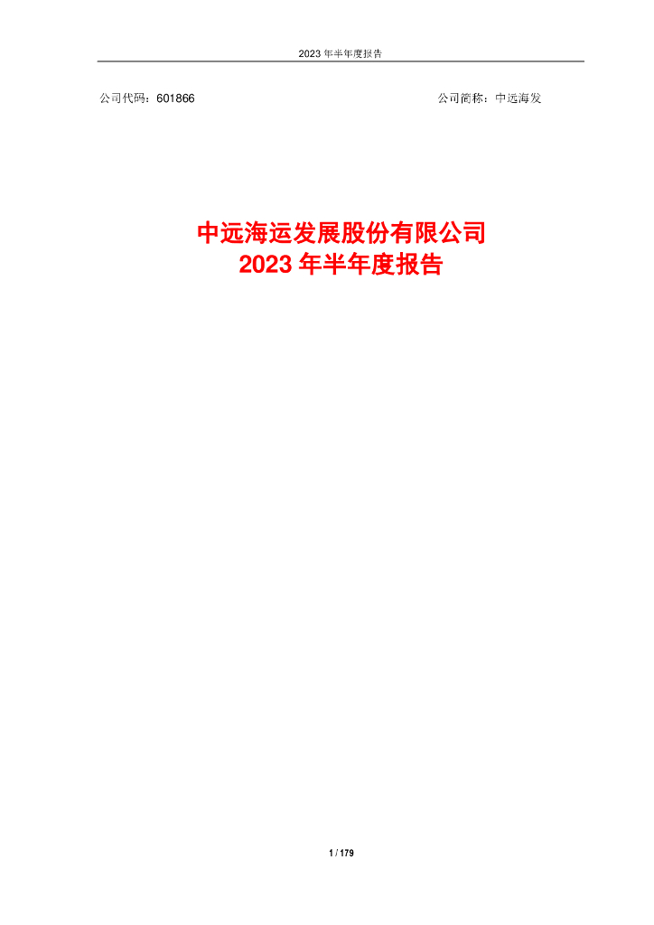 601866-中远海发：中远海发2023年半年度报告