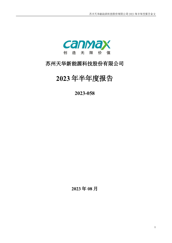 300390-天华新能：2023年半年度报告