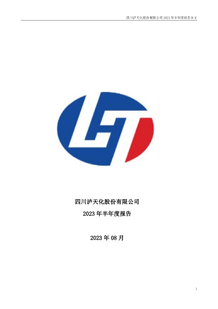 000912-泸天化：2023年半年度报告