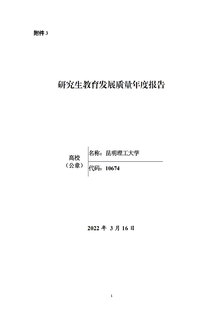 昆明理工大学2020年研究生教育发展质量年度报告海报
