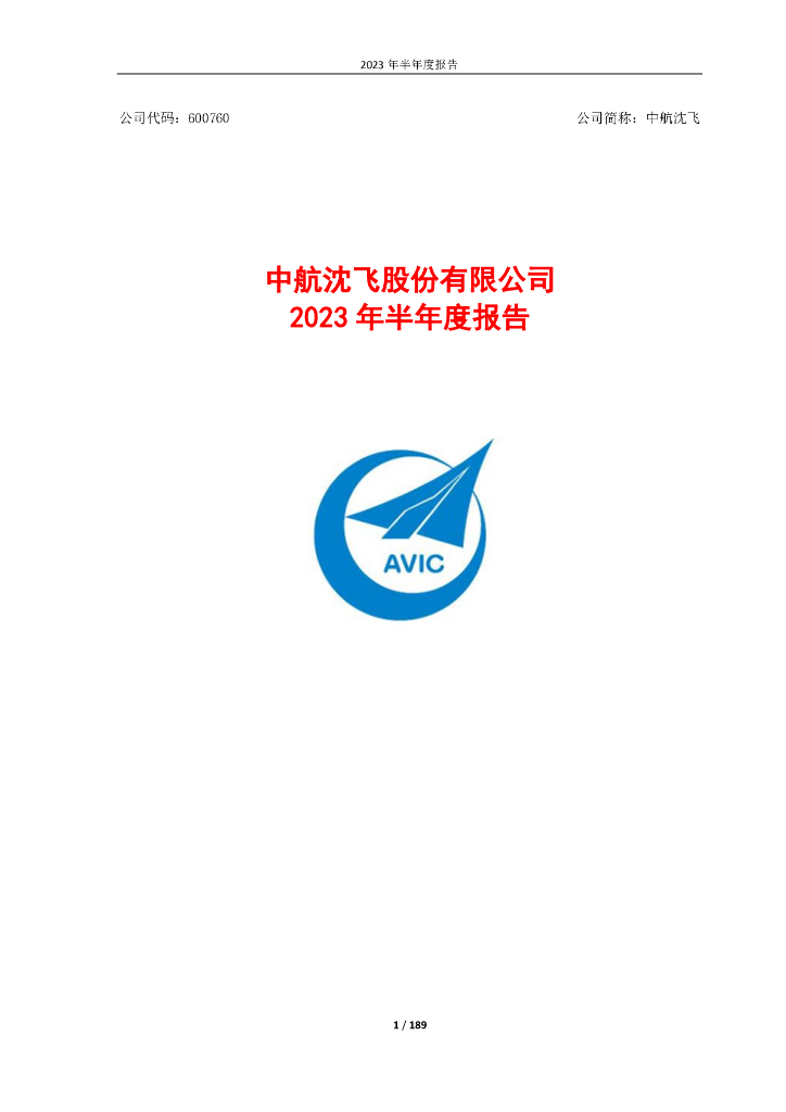 600760-中航沈飞：中航沈飞股份有限公司2023年半年度报告