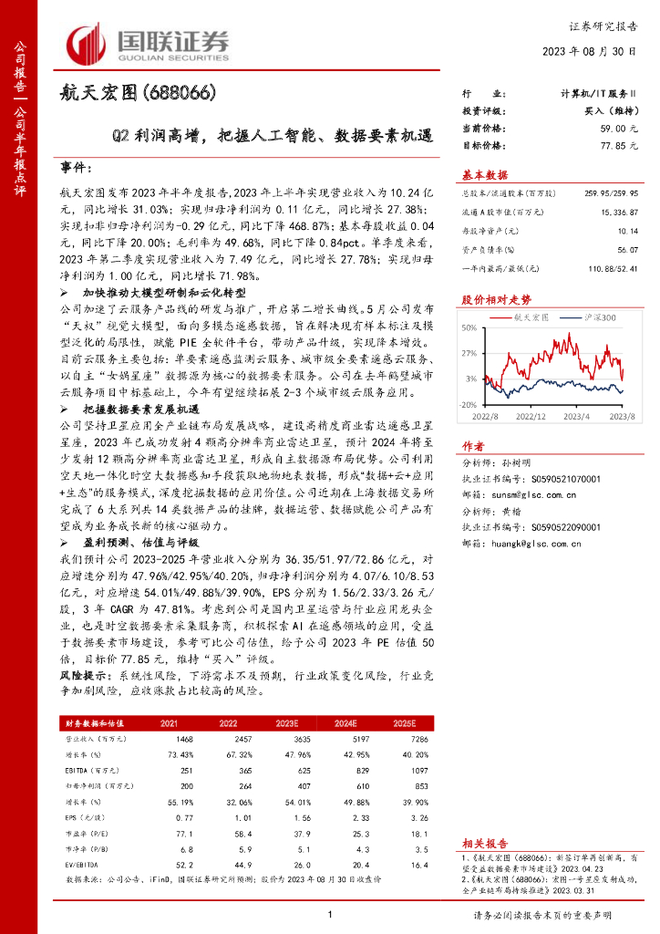 国联证券：航天宏图（688066）-Q2利润高增，把握<em>人工智能</em>、数据要素机遇 海报