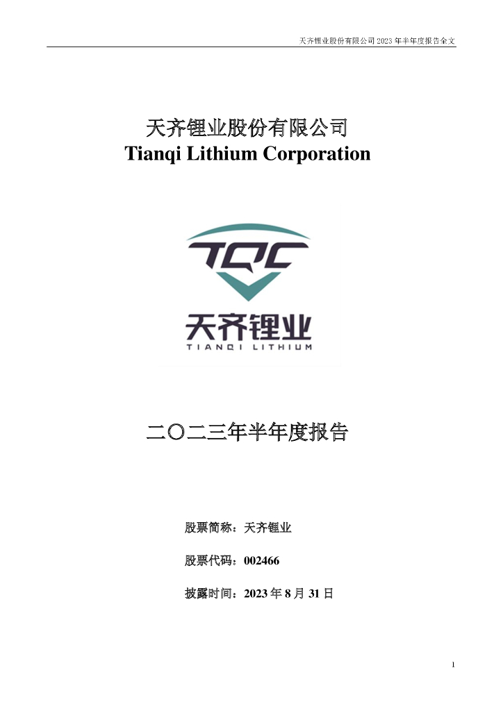 002466-天齐锂业：2023年半年度报告